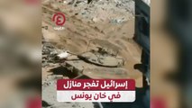 إسرائيل تفجر منازل في خان يونس
