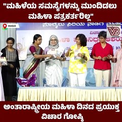 ಪೂರ್ವಗ್ರಹಗಳ ವಿರುದ್ಧ ಹೊರಡುವುದೇ ದೊಡ್ಡ ಸವಾಲು : ಶಾಹೀನ್ ಮೊಕಾಶಿ | International Womens Day | Udupi