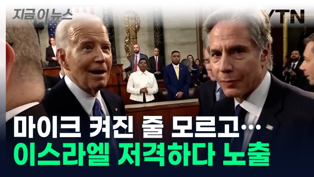 생생하게 잡힌 '네타냐후 저격'...커지는 美-이스라엘 균열 [지금이뉴스] / YTN