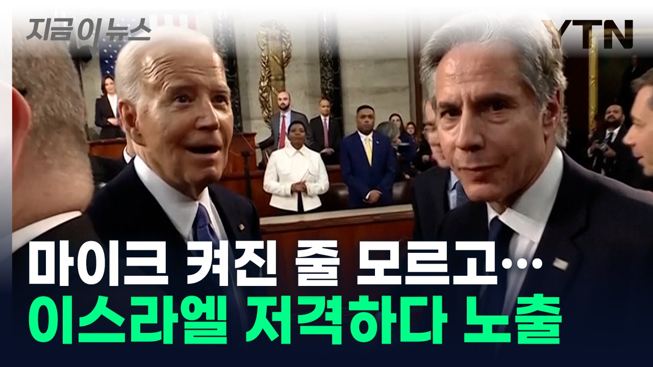 생생하게 잡힌 '네타냐후 저격'...커지는 美-이스라엘 균열 [지금이뉴스] / YTN
