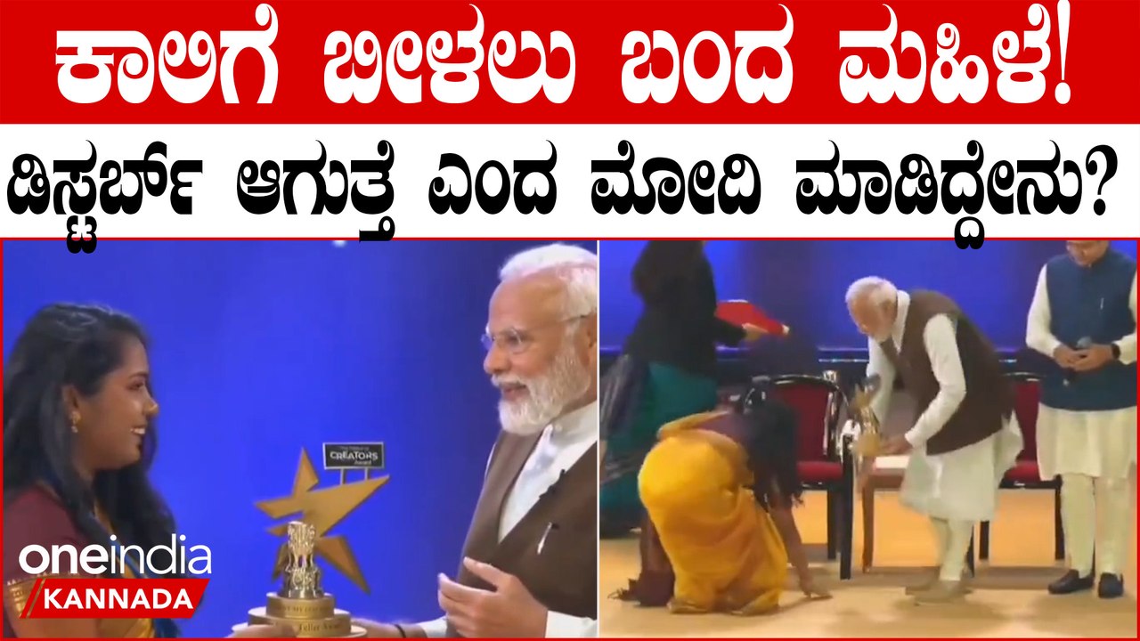 ಪ್ರಶಸ್ತಿ ಸ್ವೀಕರಿಸಿ ಕಾಲಿಗೆ ಬೀಳಲು ಬಂದ ಮಹಿಳೆಯಿಂದ ಹಿಂದೆ ಸರಿದು ಡಿಸ್ಟರ್ಬ್ ಆಗುತ್ತೆ ಎಂದು ನಿಂತಲ್ಲೇ ನಮಸ್ಕರಿಸಿದ
