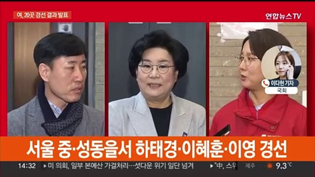 총선 앞두고 공천 작업 막바지…여야, 경선 결과 발표