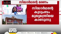 സിദ്ധാർഥന്റെ കുടുംബം മുഖ്യമന്ത്രിയെ കാണുന്നു; CBI അന്വേഷണം വേണമെന്ന് ആവശ്യം