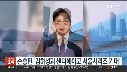 손흥민 "김하성과 샌디에이고 서울시리즈 기대"