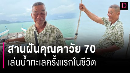 Download Video: คนตราดสุดใจดีสานฝันตา 70 พาข้าม 