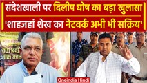 SandeshKhali Violence: BJP नेता Dilip Ghosh ने किया Shahjahan Sheikh को लेकर खुलासा | वनइंडिया हिंदी
