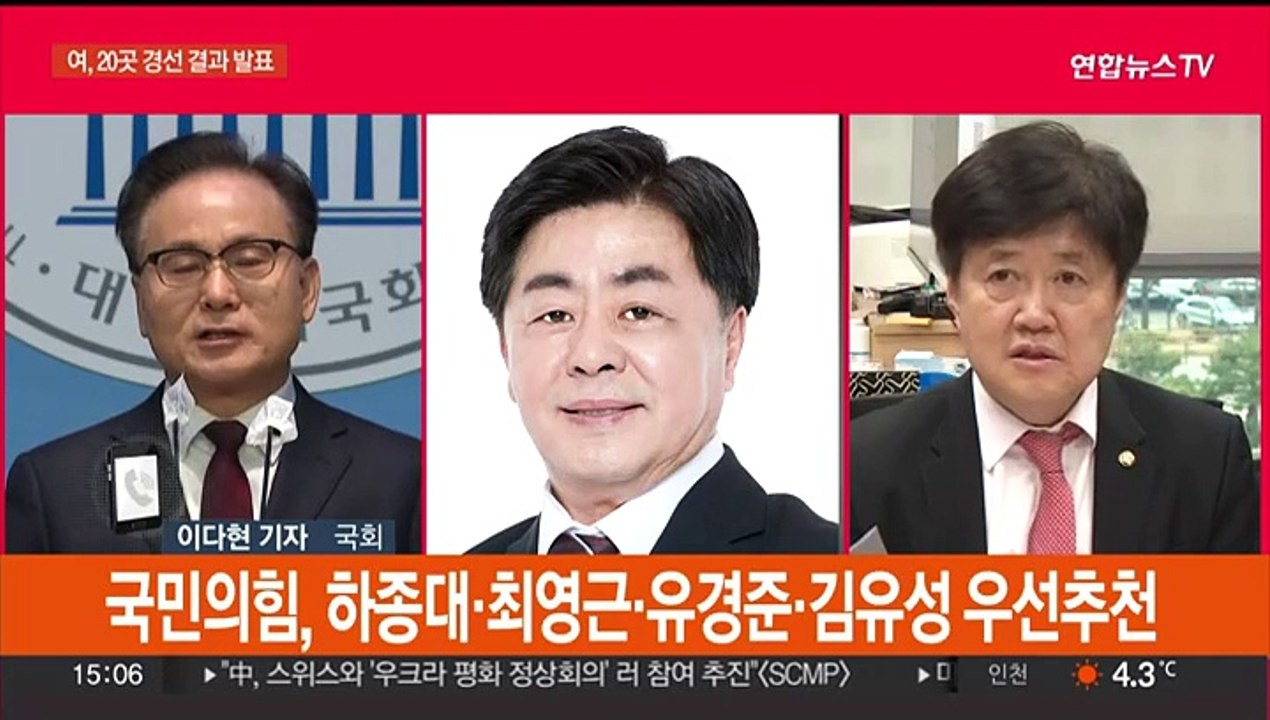 여, 유경준·하종대 등 우선추천…민주, 경선 결과 발표