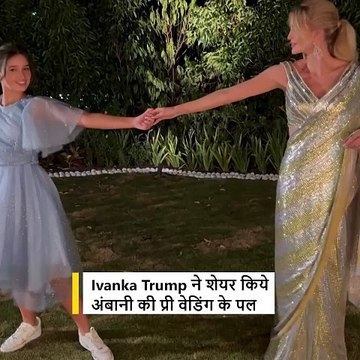 Ivanka Trump ने साझा किये अनंत-राधिका की प्री-वेडिंग सेरेमनी के पल #ARPreWeddingCelebrations