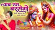 Ab Rang Barsego | होली खेलन को आयो नंद लाल | Shri Krishna Holi Bhajan | New Bhakti Bhajan Holi 2024