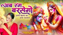 Ab Rang Barsego | होली खेलन को आयो नंद लाल | Shri Krishna Holi Bhajan | New Bhakti Bhajan Holi 2024