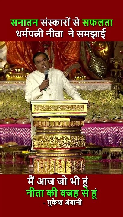 सफलता में धर्मपत्नी नीता अंबानी का अहम योगदान - मुकेश अंबानी