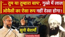 Asaduddin Owaisi ने गुस्से से Ghazwa-e-Hind पर मुसलमानों के लिए क्या कहा Video वायरल |वनइंडिया हिंदी