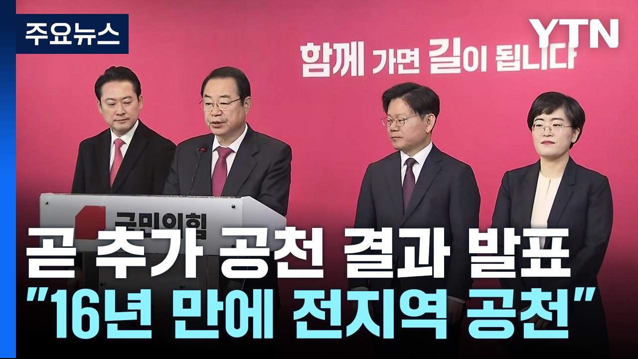 與, 화성정에 유경준 전략공천...잠시 뒤 경선 결과 발표 / YTN