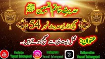 Sahih Bukhari Hadees Number 54 Amal Niyat Hi Se Sahih Hite Hain.Urdu to Arbic