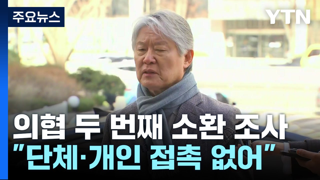 '전공의 사직 관여' 의협 집행부 두 번째 소환조사...노환규 "전공의 단체 접촉 없...