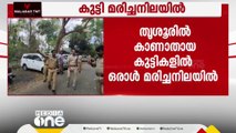 തൃശൂരിൽ ആദിവാസി കോളനിയിൽ നിന്ന് കാണാതായ കുട്ടികളിൽ ഒരാൾ മരിച്ച നിലയിൽ