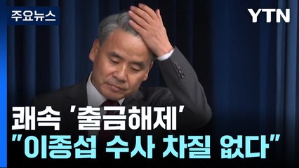 '쾌속' 출금해제 이종섭 곧 출국？...공수처 "수사 차질 없을 것" / YTN