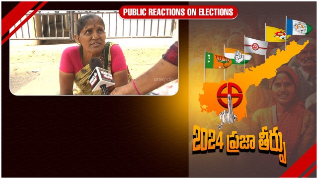 Public Byte: ఆయన ఉంటేనే.. ఆ పథకాలు వస్తాయి | Telugu Oneindia