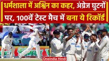 Ind vs Eng: Ravichandran Ashwin ने धर्मशाला में बरपाया कहर, England टीम घुटनों पर | वनइंडिया हिंदी