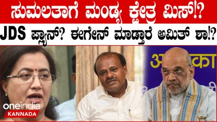 Lok Sabha Election 2024: ಸುಮಲತಾಗೆ ಮಂಡ್ಯ ಕ್ಷೇತ್ರ ಬಹುತೇಕ ಮಿಸ್! ನಾನು ನೋಡ್ಕೊಳ್ತೇನೆ ಅಂದ್ರು ಶಾ