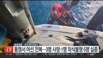 통영서 어선 전복…3명 사망·1명 의식불명·6명 실종