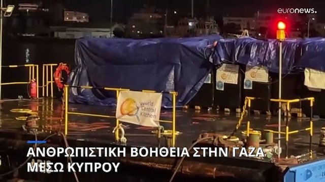 Ανθρωπιστική βοήθεια στην Γάζα μέσω Κύπρου