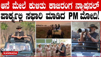 ಕಾಜಿರಂಗ ಉದ್ಯಾನವನದಲ್ಲಿ ಮೋದಿ ಸಫಾರಿ