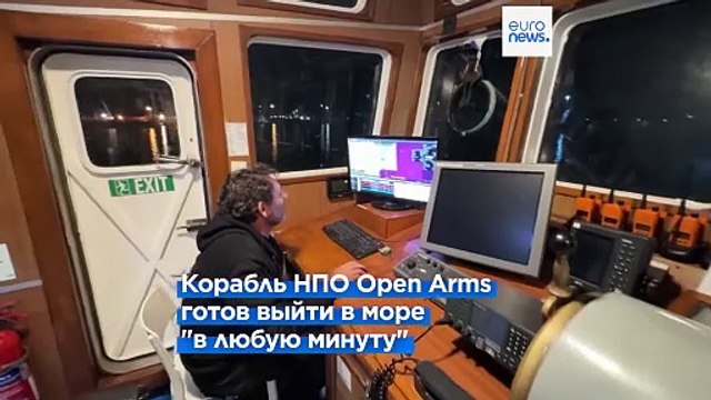 Гуманитарный морской коридор в сектор Газа: судно Open Arms готово выйти в море