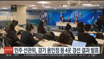 민주 선관위, 경기 용인정 등 4곳 경선 결과 발표