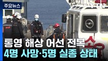 통영 해상에서 9명 탄 어선 전복...4명 사망·5명 실종 / YTN