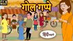 गोल गप्पे - hindi kahaniya _ story time _ saas bahu _ new story _ kahaniya _ New stories