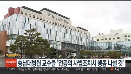 충남대병원 교수들 "전공의 사법조치시 행동 나설 것"