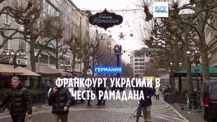 Франкфурт впервые украсил город в честь Рамадана 🌙