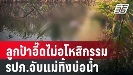 เดือด! ลูกป้าอี๊ดไม่อโหสิกรรมรปภ.จับแม่ทิ้งบ่อน้ำ | เข้มข่าวค่ำ | 9 มี.ค. 67