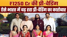 Anant Ambani Pre-Wedding में ₹1250 cr खर्च, भारत में प्री-वेडिंग का कारोबार कितना बड़ा? GoodReturns