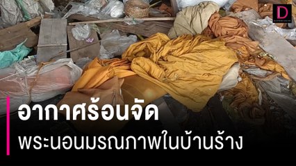 อากาศร้อนจัดอดีตพระเลขาเจ้าคณะจังหวัด นอนมรณภาพในบ้านร้าง | HOTSHOT เดลินิวส์ 09/03/67