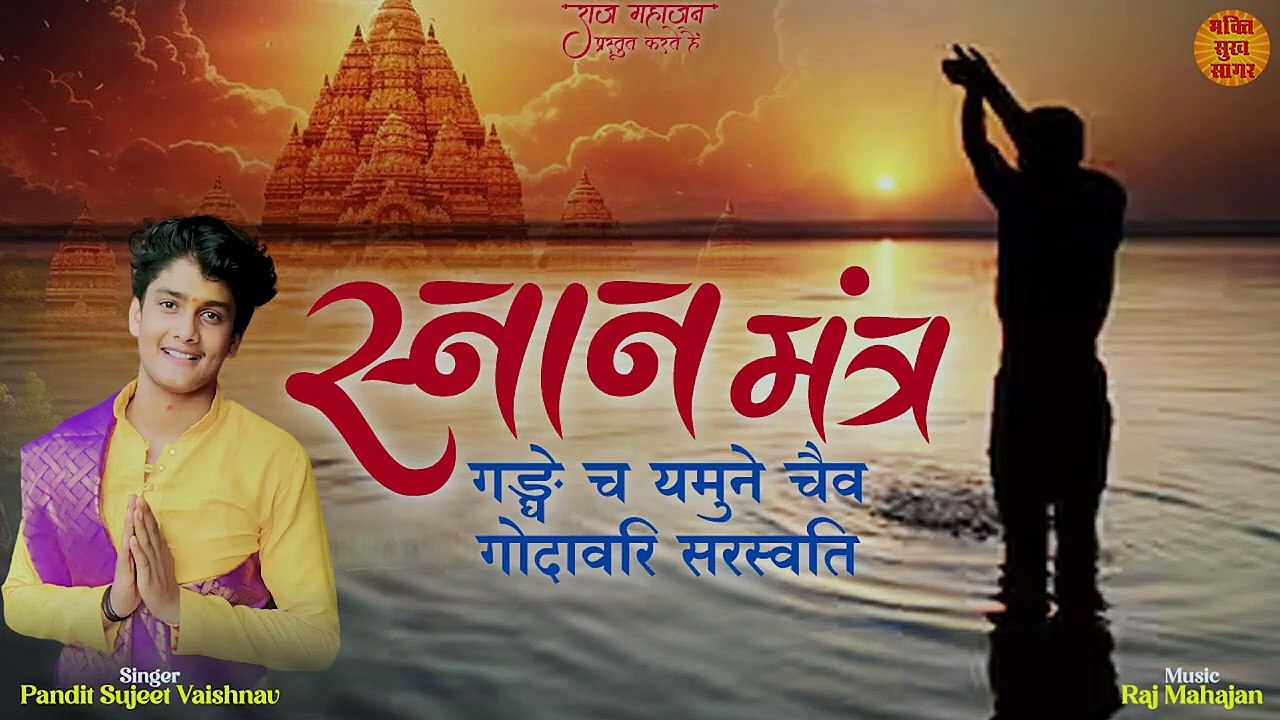 स्नान मंत्र _ Gange Cha Yamune Chaiva Godavari Saraswathi Mantra _ Pandit Sujeet _ Snan Mantra 2024