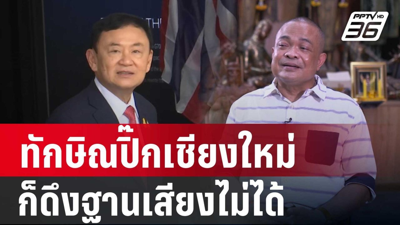 จตุพร เชื่อ ทักษิณปิ๊กเชียงใหม่ก็ดึงฐานเสียงไม่...