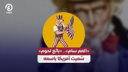 «العم سام».. «بائع لحوم» سُميت أمريكا باسمه