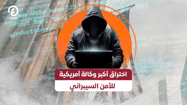 اختراق أكبر وكالة أمريكية للأمن السيبراني