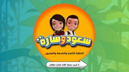 شاهد الان مسلسل سعود وسارة في روضة القرآن ح28 وح 29 سورة الغاشية