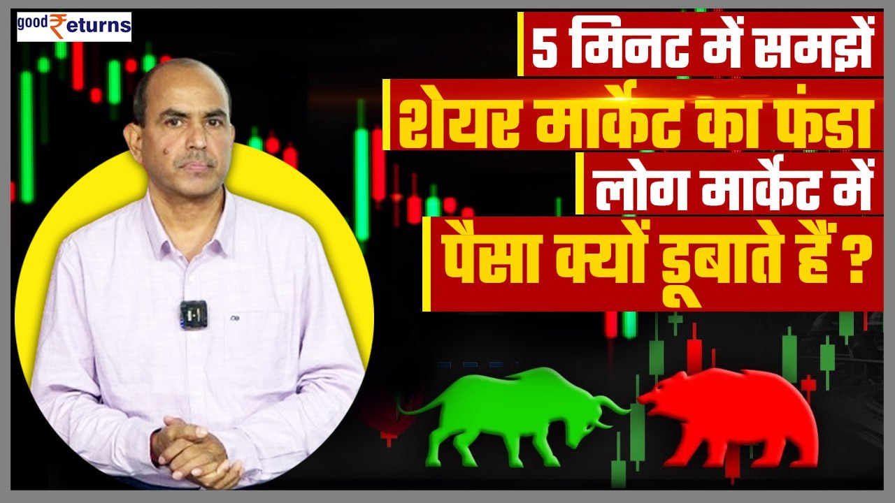 Share Market में पैसा कमाने का आसान तरीका | Share Market basics | Investment & Trading| GoodReturns