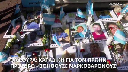 Καταδικάστηκε στις ΗΠΑ ο πρώην πρόεδρος της Ονδούρας - Εξυπηρετούσε ναρκοβαρόνους