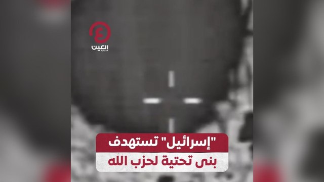 إسرائيل تستهدف بنى تحتية لحزب الله