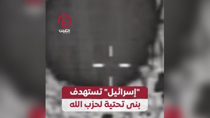 إسرائيل تستهدف بنى تحتية لحزب الله