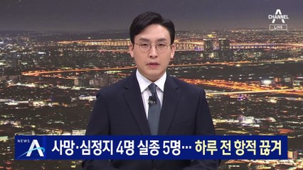 선박 전복으로 사망·심정지 4명 실종 5명…하루 전 항적 끊겨