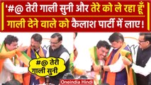 Bhopal: Kailash Vijayvargiya संजय शुक्ला को BJP में लाये, गाली देने का Video Viral | वनइंडिया हिंदी