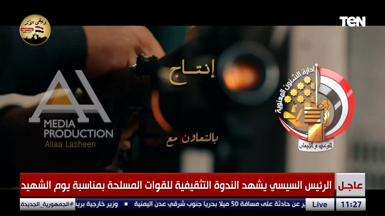 ويبقى الأثر بمشاركة مجموعة من الفنانين.. الرئيس السيسي يشهد فيلما تسجيليا عن بطولات وتضحيات الشهداء