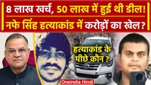 Nafe Singh Rathi Case में आया नया मोड़, Shooter के खुलासे से Police के उड़े होश | वनइंडिया हिंदी