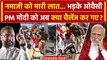 Delhi Namaz Viral Video पर Asduddin Owaisi भड़के | Delhi Police | PM Modi | वनइंडिया हिंदी